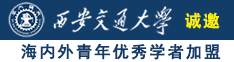 农村老年人操骚逼视频诚邀海内外青年优秀学者加盟西安交通大学