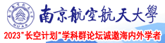 扣屄直播南京航空航天大学2023“长空计划”学科群论坛诚邀海内外学者