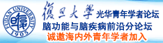 扣穴流水诚邀海内外青年学者加入|复旦大学光华青年学者论坛—脑功能与脑疾病前沿分论坛