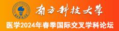 日韩美女机巴操逼南方科技大学医学2024年春季国际交叉学科论坛